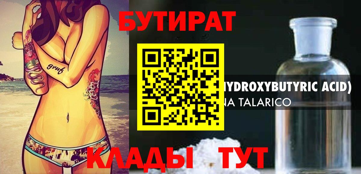 БУТИРАТ вода  Вход с VPN  Клинцы 