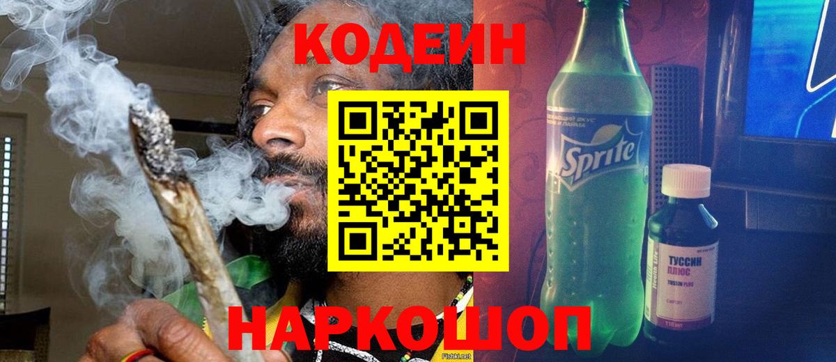 Клинцы  Codein напиток Lean (лин)  Вход с VPN  Кодеиновый сироп Lean Purple Drank 