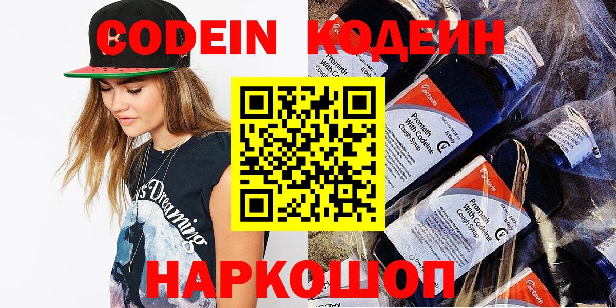 Codein напиток Lean (лин) Клинцы